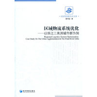 区域物流系统优化：以珠江三角洲城市群为例：case study on the urban agglomeration in the peaal river d