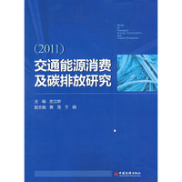 交通能源消费及碳排放研究：2011