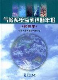 2010年-气候系统监测诊断年报