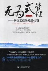 无为式管理-帮你实现管理的仙境