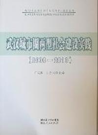 武汉城市圈两型社会建设实践：2008-2010