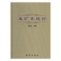 成矿系统论