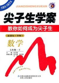 七年级：数学 下（华师新课标版）（含教材习题答案2011.9印刷）尖子生学案