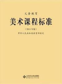 义务教育美术课程标准-2011年版
