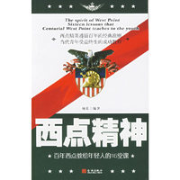 西点精神:百年西点教给年轻人的16堂课