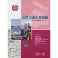 上海道路交通指南（2012版）