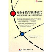 商业个性与领导模式：用领导力导航图提升你的职业发展和公司业绩