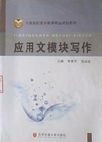 应用文模块写作