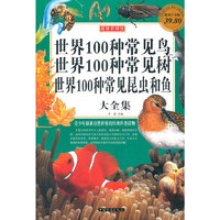 世界100种常见鸟、世界100种常见树、世界100种常见昆虫和鱼大全集（彩图版白金版）