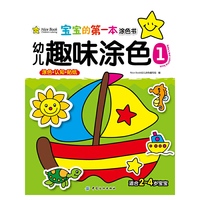 宝宝的第一本涂色书-幼儿趣味涂色1