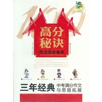 三年经典中考满分作文与思路拓展-高分秘诀作文完全备考