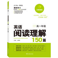 英语阅读理解150篇 高一年级