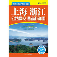 上海 浙江公路网交通旅游详图