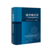 城市模式学——根除城市病的理论和方法
