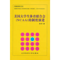 美国大学生体育联合会（NCAA）的制度演进