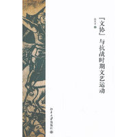 “文协”与抗战时期文艺运动
