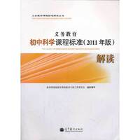 义务教育初中科学课程标准(2011年版)解读