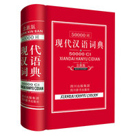 50000词现代汉语词典-全新版