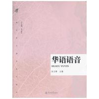 华语语音（海外华文教育系列教材）