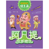 阿凡提故事精选·国王篇