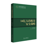 14亿人的粮食安全战略（国家发展战略丛书，“十二五”国家重点出版社项目）