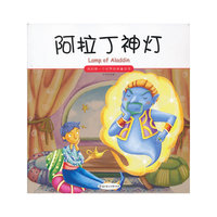 阿拉丁神灯-我的第一本世界经典童话馆