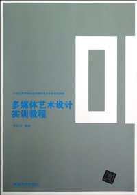 多媒体艺术设计实训教程