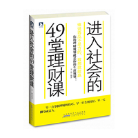 进入社会的49堂理财课