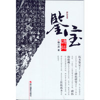 鉴宝-碑拓