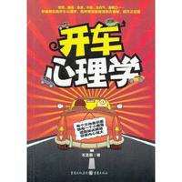 开车心理学