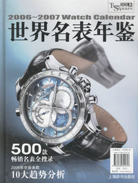 2006-2007世界名表年鉴/500款畅销名表全搜录