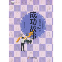 优秀学生课外  优秀学生最爱读的166个成功故事