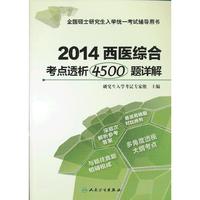 2014西医综合考点透析4500题详解-全国硕士研究生入学统一考试辅导用书