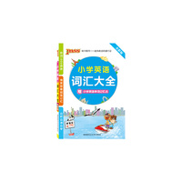 小学英语词汇大全-全彩版-新课标通用-赠小学英语单词记忆法