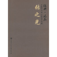 张之光-经典.风范-中国当代核心画家作品集
