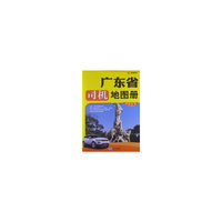广东省司机地图册-美景图书-详查版