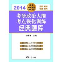 2014-考研政治大纲考点强化训练经典题库
