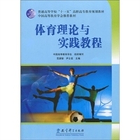 普通高等学校“十一五”高职高专教育规划教材·中国高等教育学会 ：体育理论与实践教程