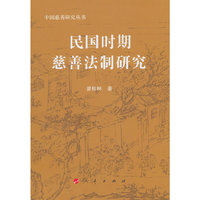 民国时期慈善法制研究
