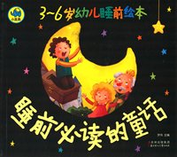 睡前必读的童话-3-6岁幼儿睡前绘本