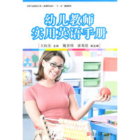 幼儿教师实用英语手册