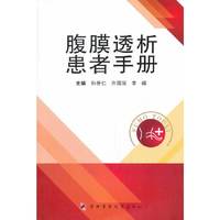 腹膜透析患者手册