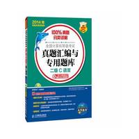 2014年-二级C语言-全国计算机等级考试真题汇编与专用题库-含二级公共基础知识最新无纸化真考题库-(附光盘)