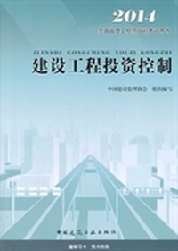 2014 建设工程投资控制(第四版)