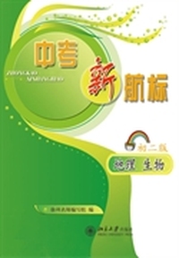 中考新航标(初二版).地理·生物