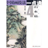 中国画技法一点通(山水篇4创作要诀)