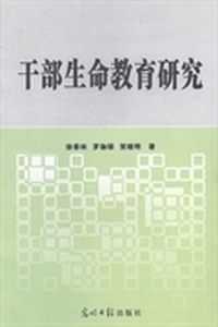 干部生命教育研究