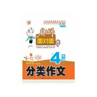 4年级-小学生分类作文-名师面对面
