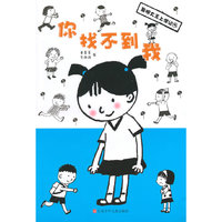 你找不到我-发明大王上学记-5