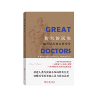 伟大的医生-一部传记式西方医学史